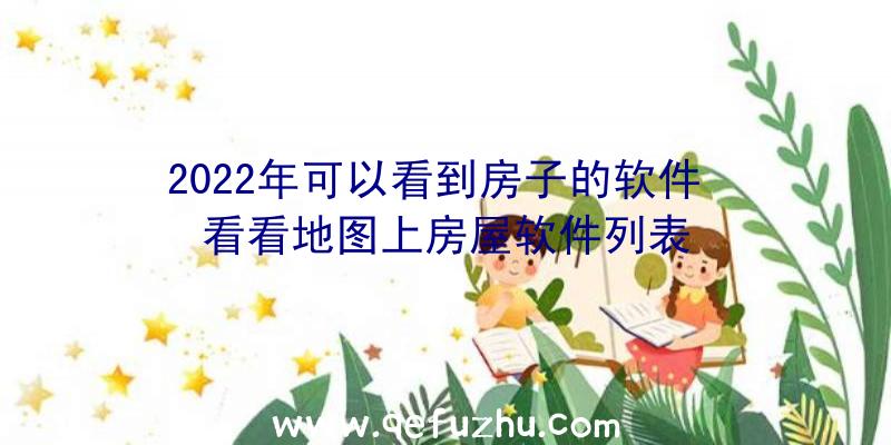 2022年可以看到房子的软件